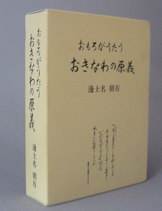 超大特価 ☆おもろがうたう おきなわの原義 辺土名朝有 （おもろさうし