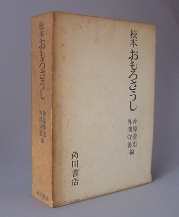 贅沢品 校本 おもろさうし 仲原善忠・外間守善編 沖縄・琉球