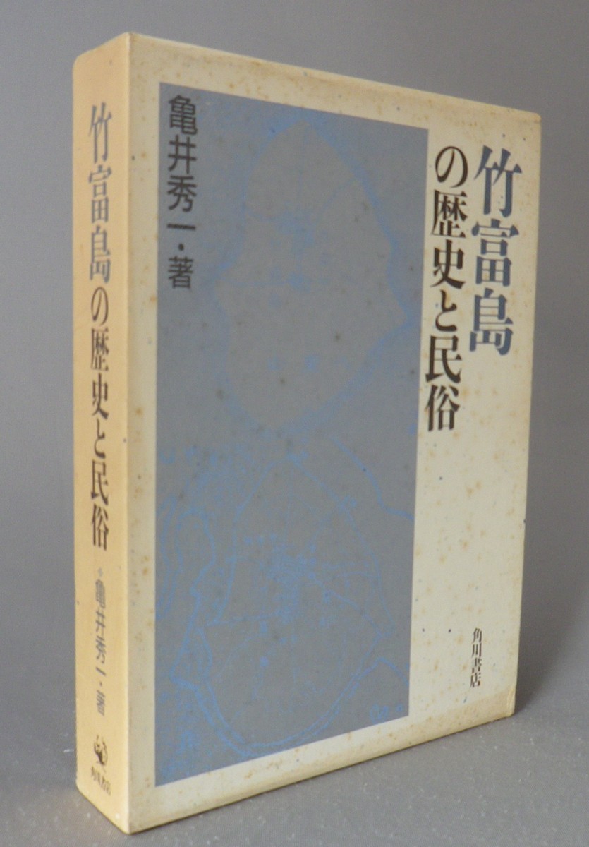 限定品】 ☆竹富島の歴史と民俗 亀井秀一 （竹富町・八重山・市町村字