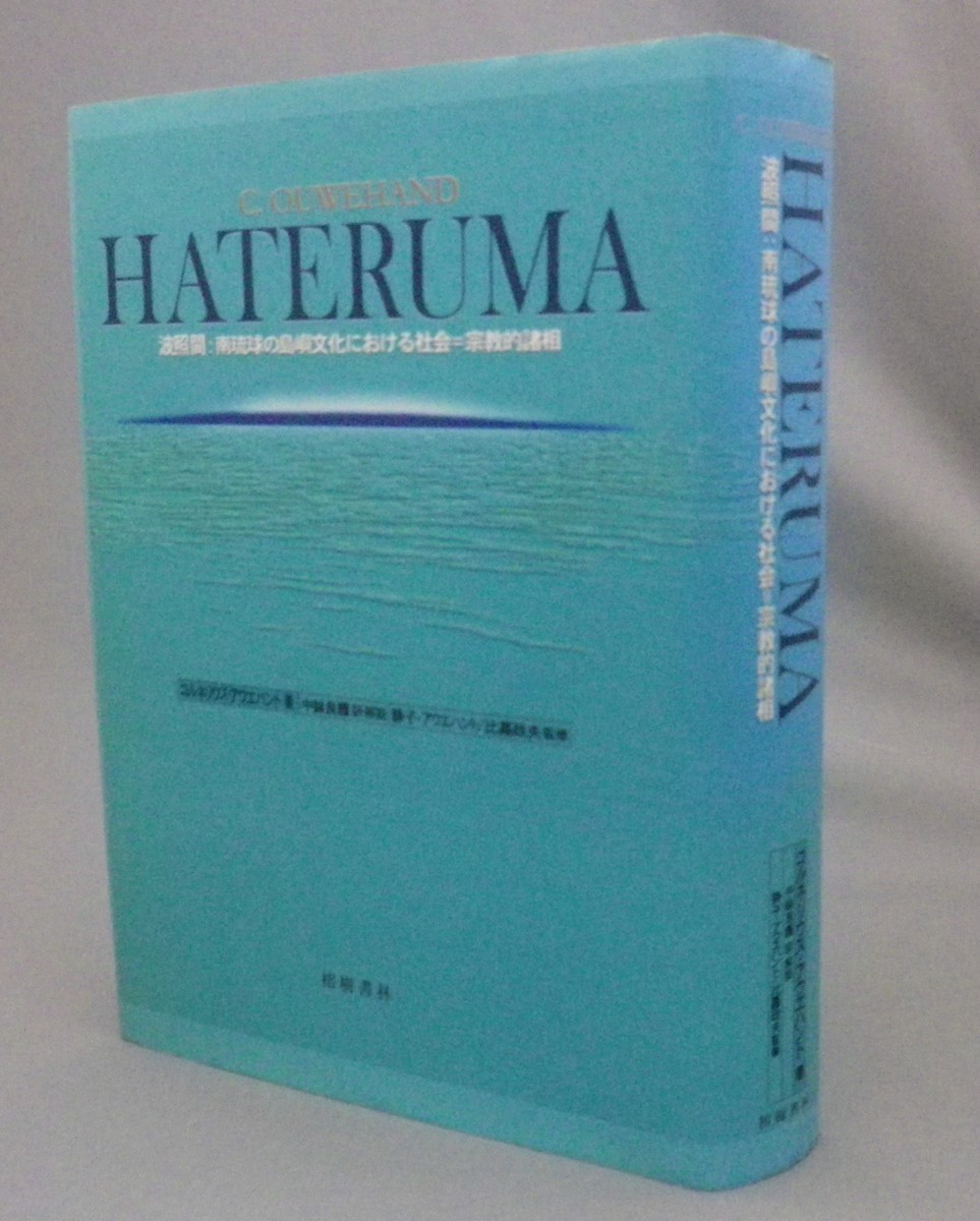 ☆HATERUMA　波照間：南琉球の島嶼文化における社会＝宗教的諸相　　アウエハント　（沖縄・琉球）