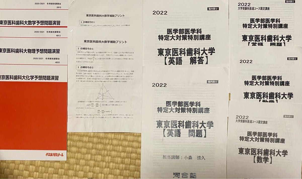 東京医科歯科大学　医学部　過去問2023/2020、対策問題　赤本　東京科学大学