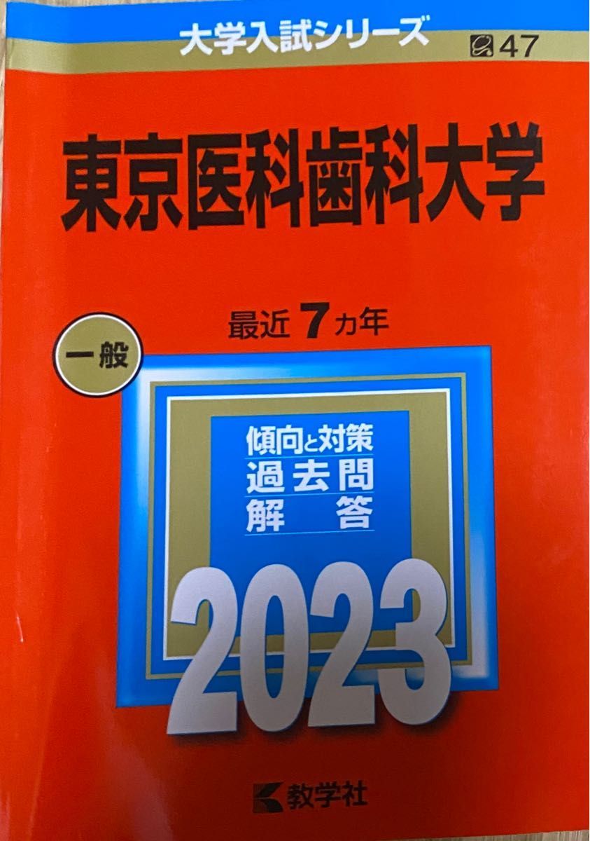 東京医科歯科大学　医学部　過去問2023/2020、対策問題　赤本　東京科学大学