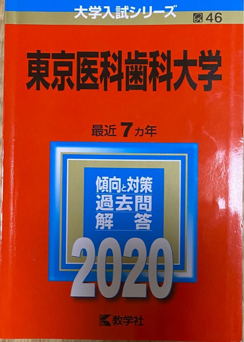 東京医科歯科大学 医学部 過去問2023/2020 対策問題 赤本 東京 東京医科歯科大学 医学部 過去問2023/2020 対策問題 赤本 東京