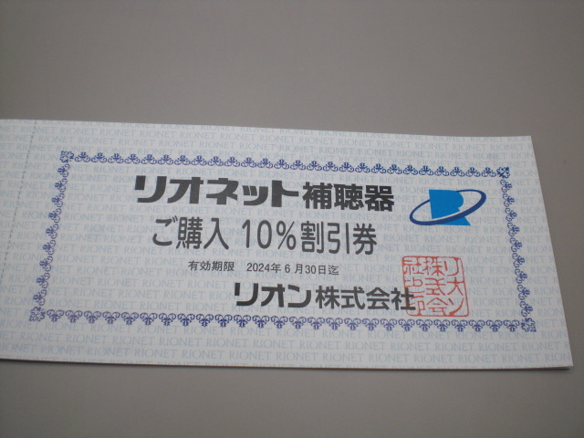 リオン株主優待 リオネット補聴器購入10%割引券1枚　数量9_画像2