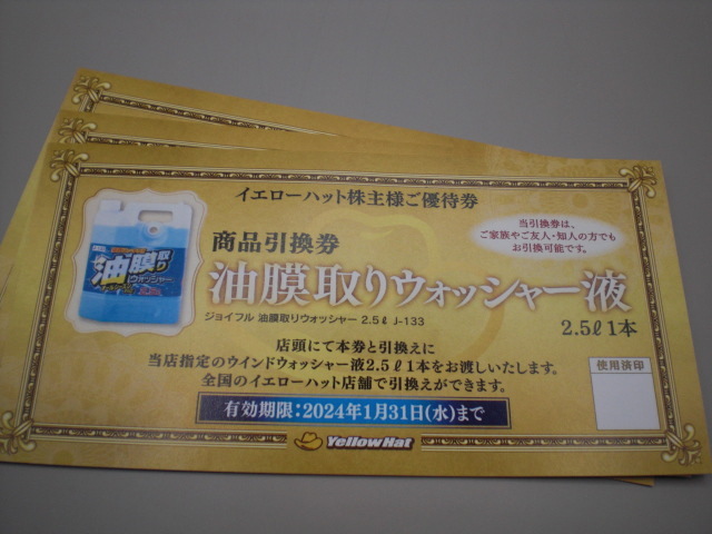 イエローハット株主優待油膜取りウォッシャー液2.5㍑1本商品引換券1枚　数量2_画像1