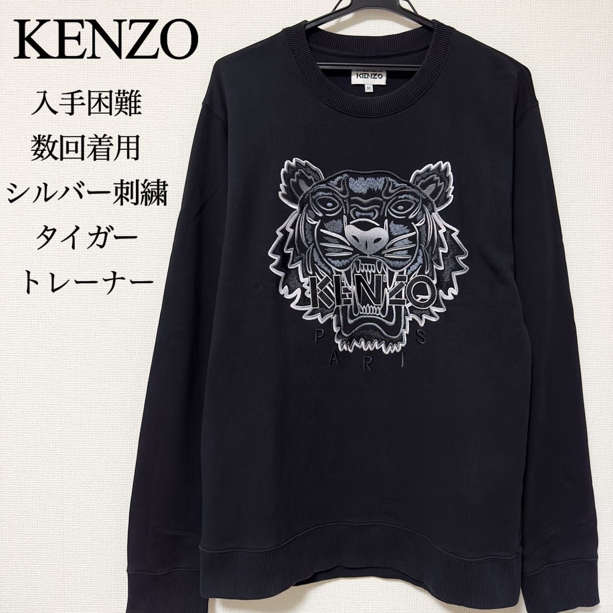 5→6いいね 価格相談大歓迎 完売品 入手困難 KENZO スウェット