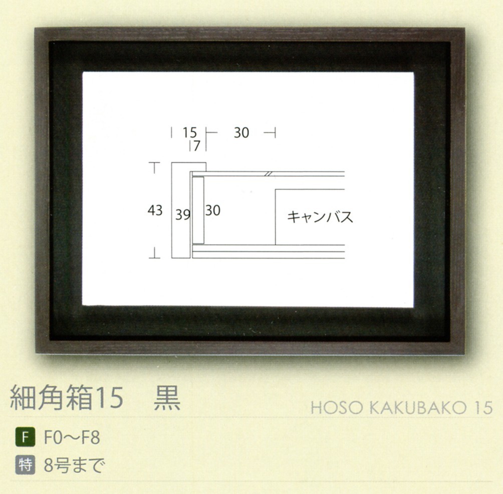 額縁 油彩額縁 油絵額縁 木製フレーム 細角箱15 黒 サイズM3号_画像5