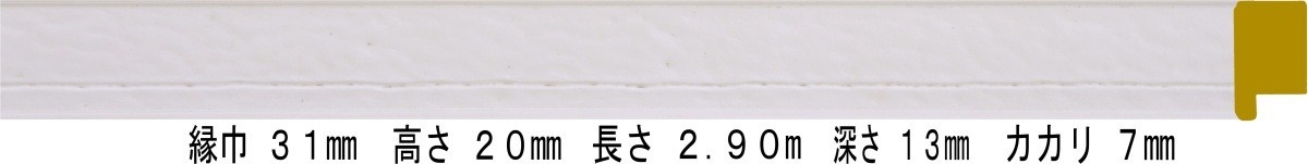 額縁 材料 棹 モールディング 木製 9898 2本/1色 ホワイト