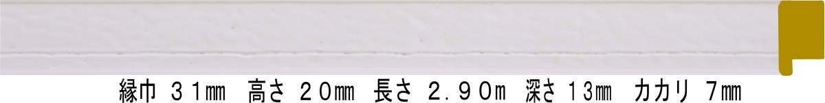 額縁 材料 棹 モールディング 木製 9898 ２本/１色 ホワイト_画像1