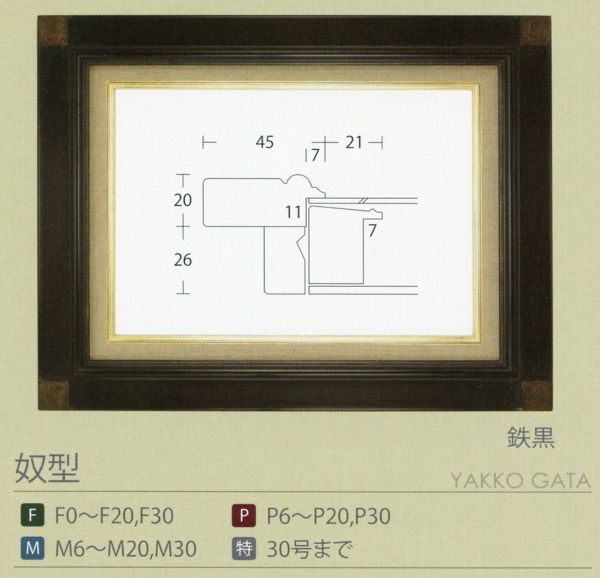 油絵用 額縁 木製フレーム 奴型 鉄黒 サイズP8号_画像6