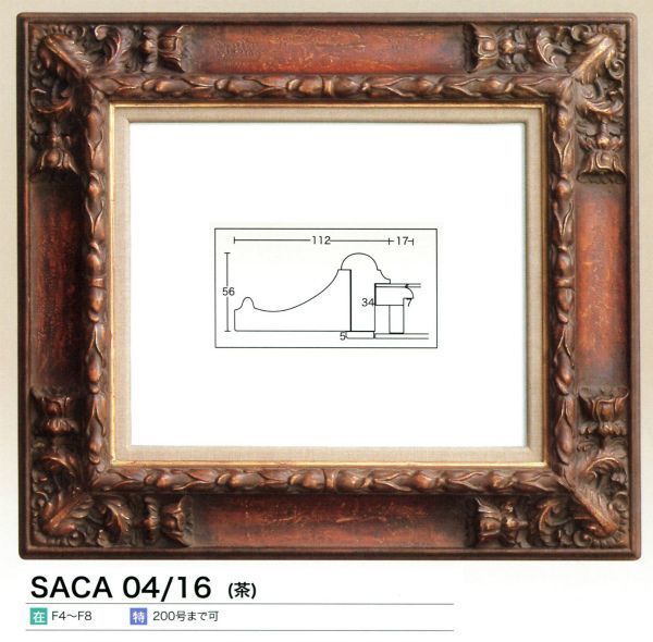 額縁 油彩額縁 油絵額縁 木製フレーム SACA04-16 アンティーク 額縁 油彩額縁 油絵額縁 木製フレーム SACA04-16 アンティーク