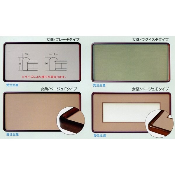 和風書道額縁 木製フレーム 6453 サイズ 2.3X1.3尺 Ｆタイプ 布貼りなし 女桑_画像1