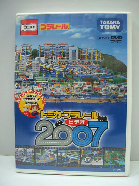 トミカ・プラレール DVD　ビデオ　2007　非売品　_画像1