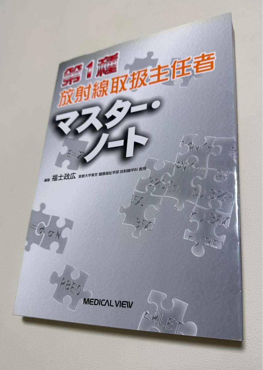 第1種放射線取扱主任者マスター・ノート★過去問題★2014年必勝プリント