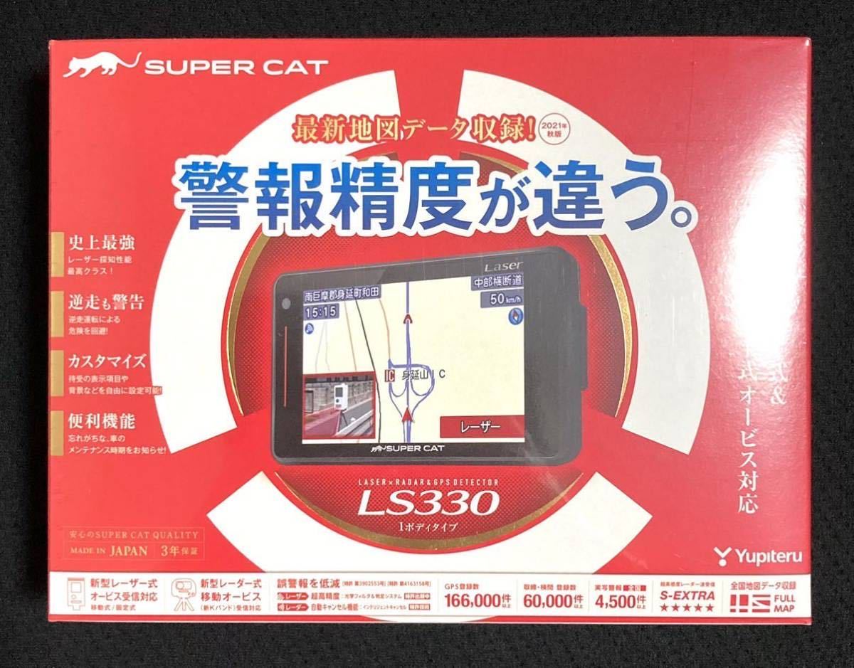 即決 新品未開封 送料込 ユピテル GPSレーダー探知機 LS330 3.6インチ液晶 GPS Gセンサー搭載 YUPITERU SUPER CAT 日本製_画像1