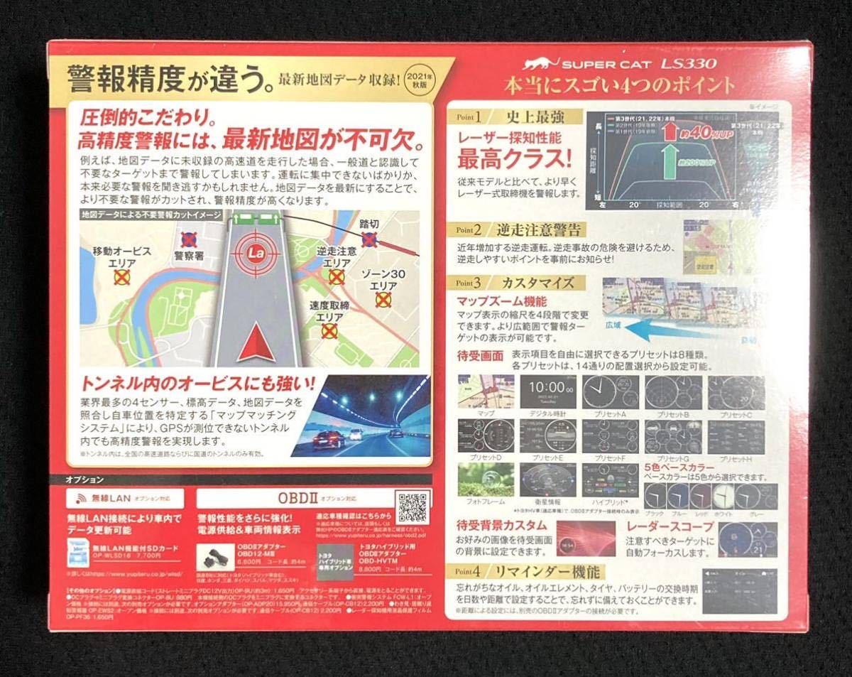 即決 新品未開封 送料込 ユピテル GPSレーダー探知機 LS330 3.6インチ液晶 GPS Gセンサー搭載 YUPITERU SUPER CAT 日本製_画像2