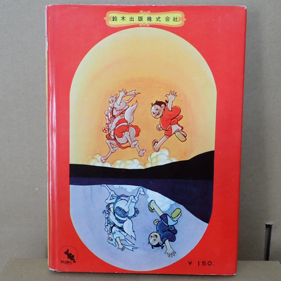 D. どんぐり天狗 痛快時代まんが　うしおそうじ　昭和34年　鈴木出版_画像2