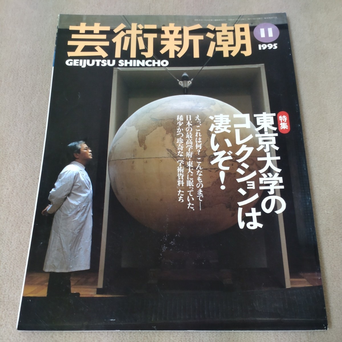 芸術新潮　東京大学のコレクションは凄いぞ！　1995年11月 ＆ 1997年12月