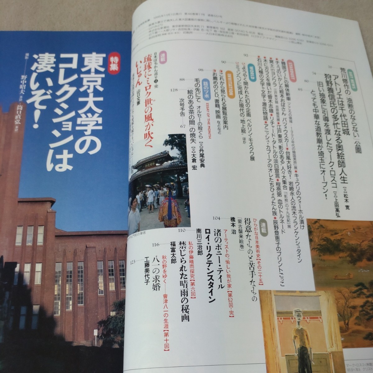 芸術新潮　東京大学のコレクションは凄いぞ！　1995年11月 ＆ 1997年12月