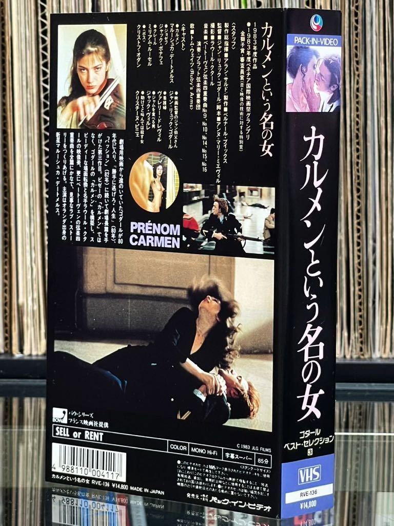 ゴダール ベスト・セレクション③ 映画『カルメンという名の女』VHS PRNOM CARMEN 1983年 監督：ジャン・リュック・ゴダール_画像5