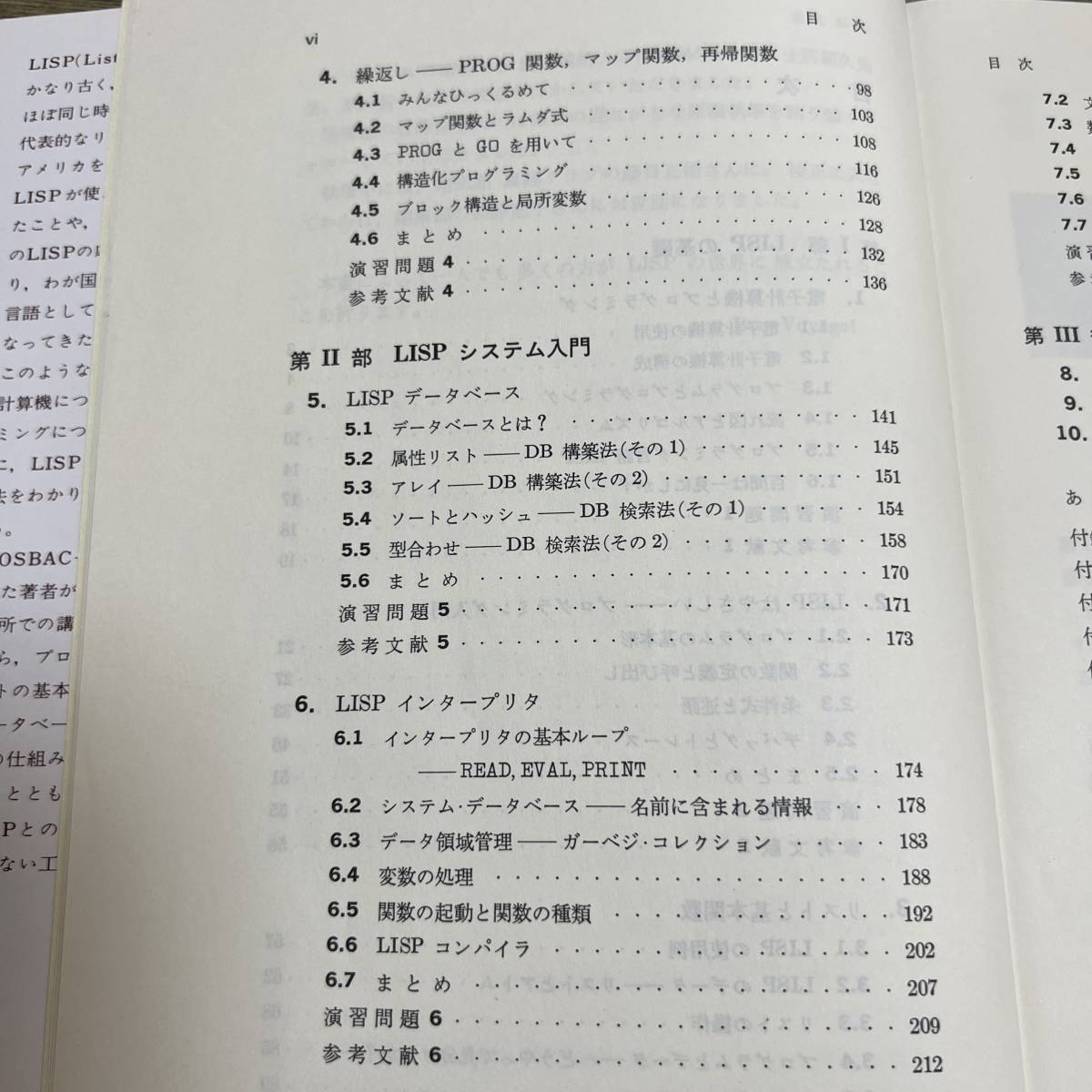 S-3845■LISP入門 電子計算機のプログラミング（7）■黒川利明/著■培風館■（1982年）昭和57年6月15日 初版の画像5