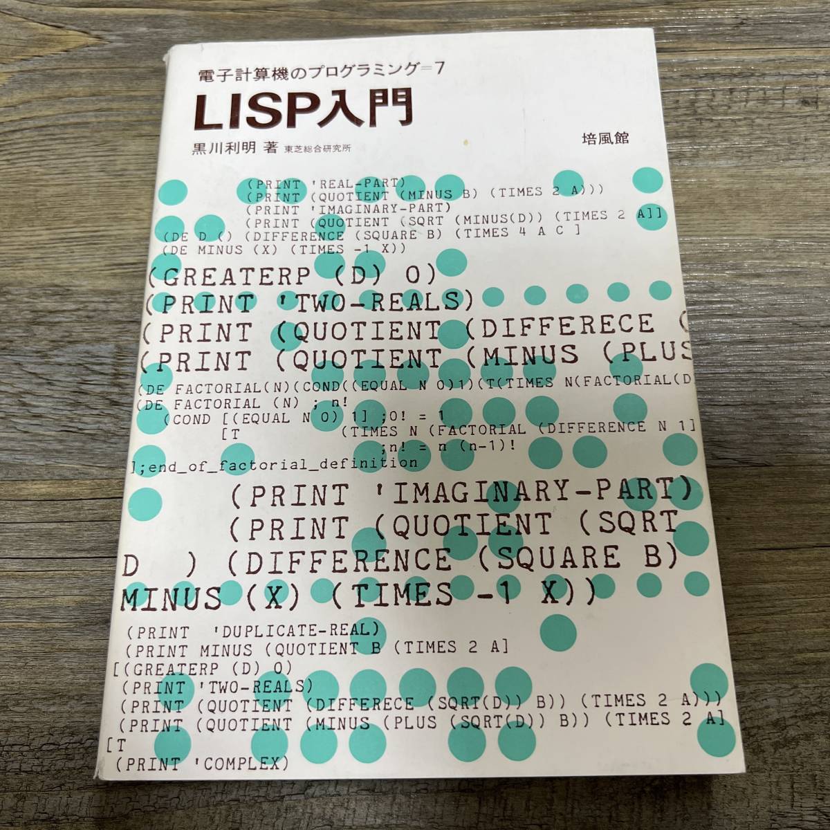 S-3845■LISP入門 電子計算機のプログラミング（7）■黒川利明/著■培風館■（1982年）昭和57年6月15日 初版の画像1