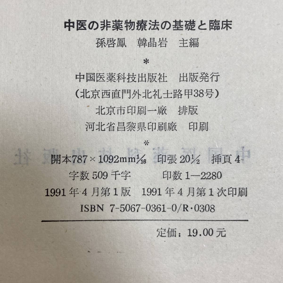 S-3835■中医の非薬物療法の基礎と臨床■東洋医学■中国医薬科技出版社■1991年4月 第1版_画像3