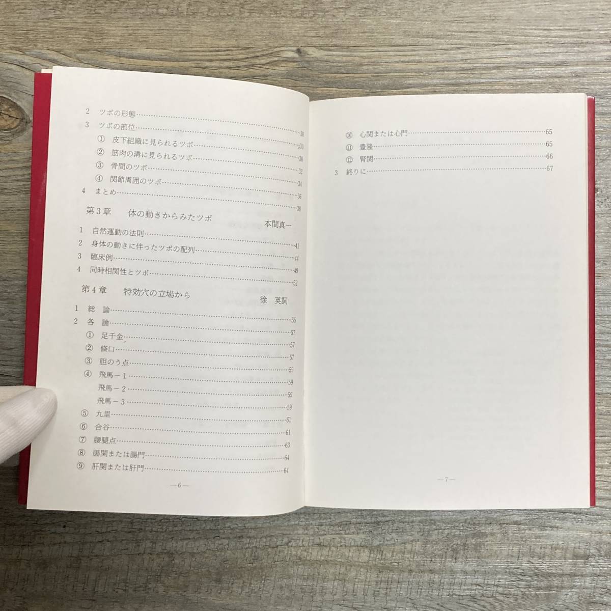 S-3836■臨床からみたツボの検討■東洋医学■谷口書店■1991年11月30日 第2刷_画像4