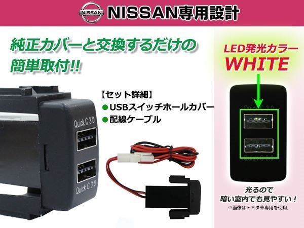 メール便 USB 2ポート搭載 3.0A 充電 LED スイッチホールカバー エルグランド E52 LEDカラー ホワイト！スモール ニッサンAタイプ_画像1