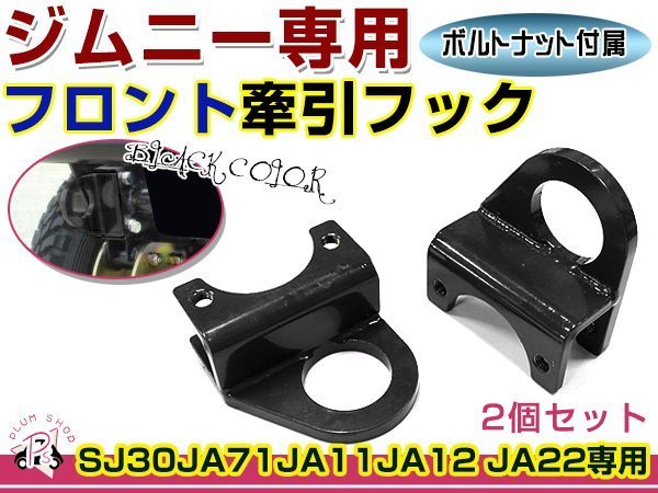 SJ30 JA71 JA11 JA12 JA22 ジムニー 牽引フック 9ミリ厚 フロント用 けん引フック ブラック 左右セット レスキュー トーイングフック_画像1