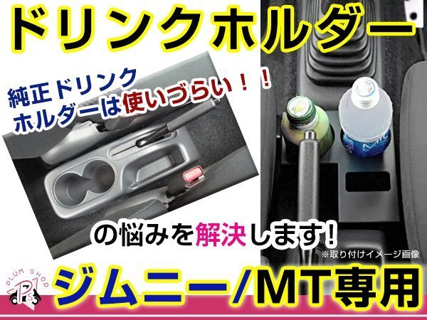 MT車用 JB23 5～10型 JB43W 4～9型 ジムニー ドリンクホルダー 黒 ブラック 簡単取付 挟み込むだけ_画像1