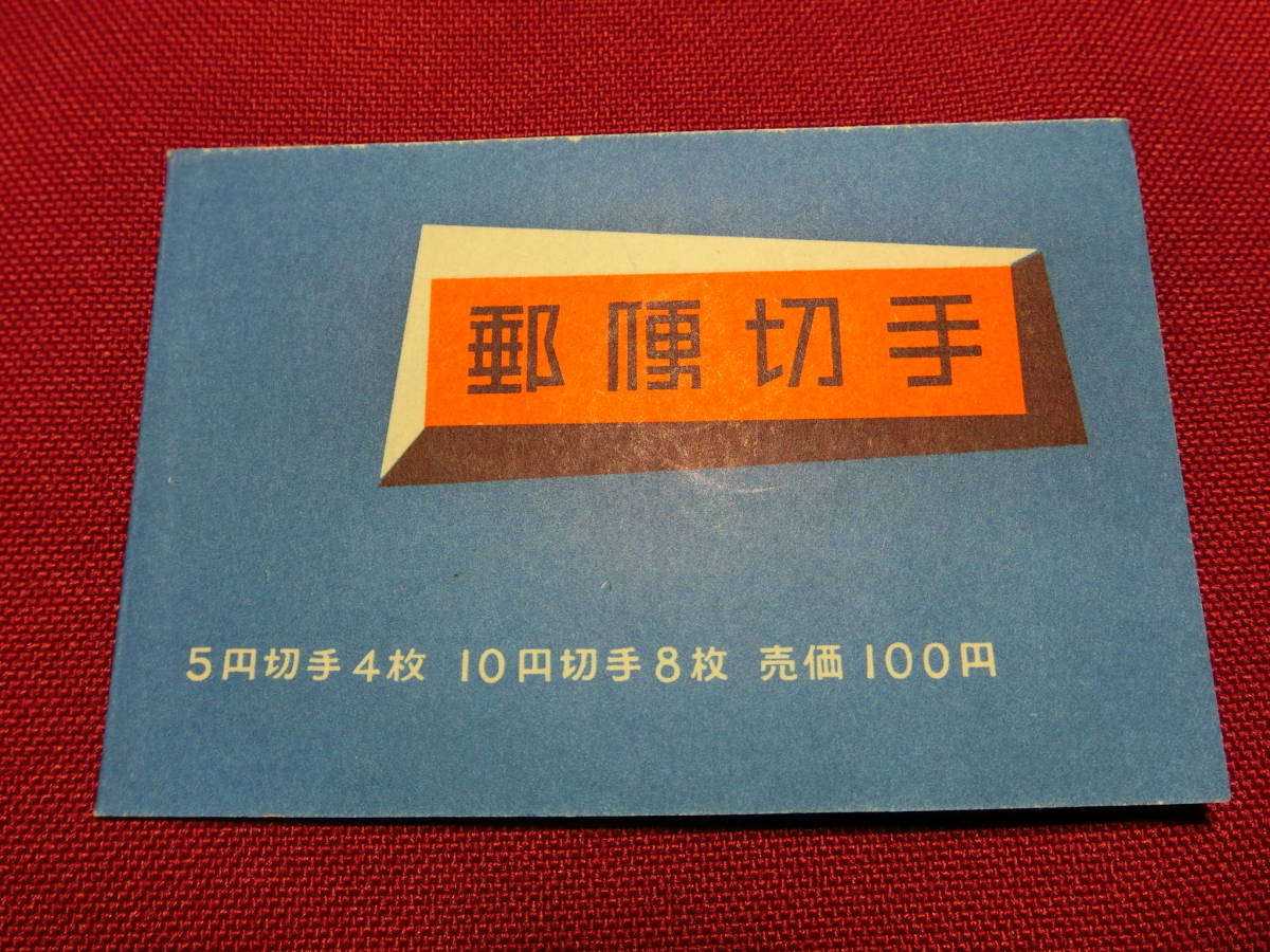 普通切手 切手帳（おしどり・壁画１００円）5円×4，１０円×8未使用 T-130_画像1