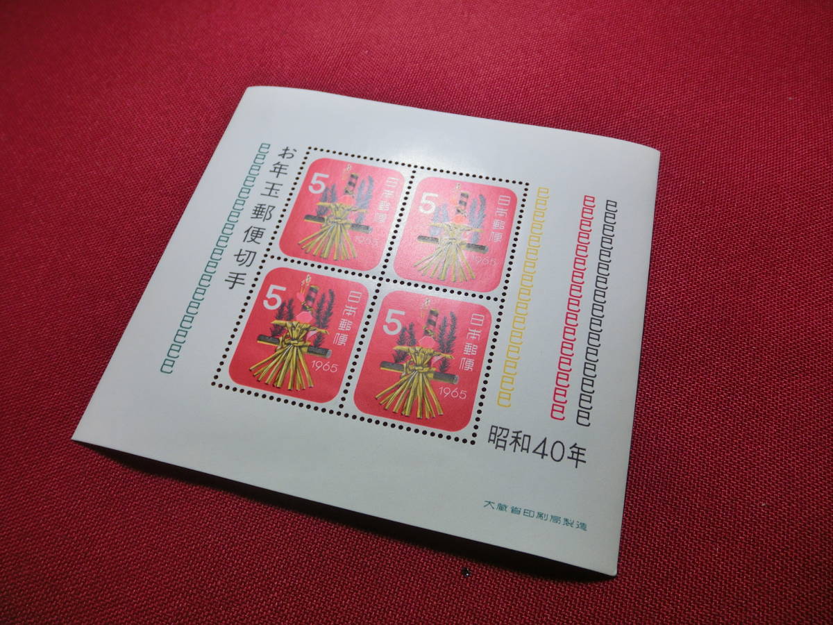 昭和 40年 年賀切手小型シート 未使用 Ｔ－18_画像3