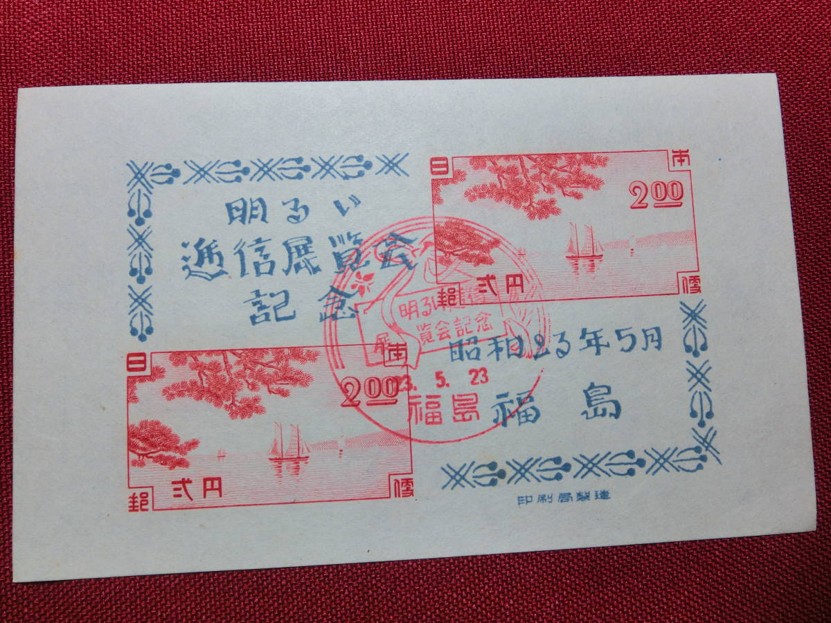 福島逓信展（記念印付き）小型シート 未使用 S2301_画像1