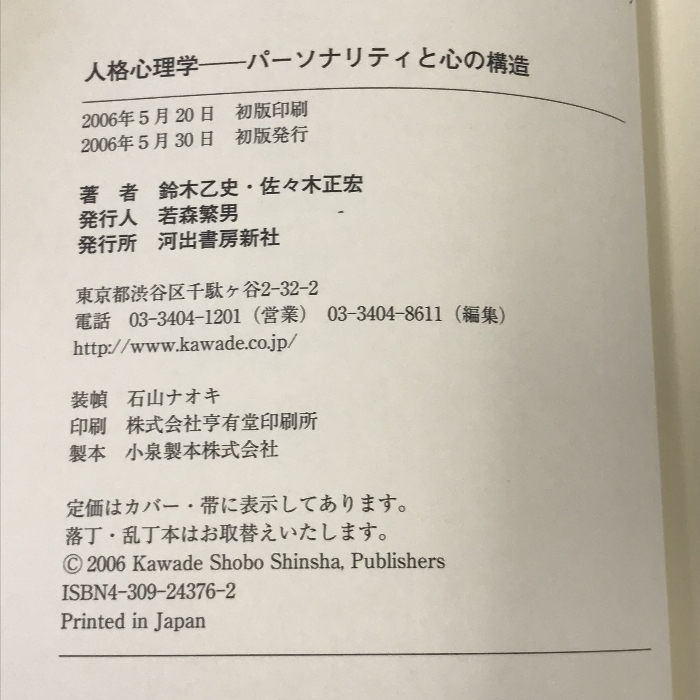 人格心理学 パーソナリティと心の構造 河出書房新社 鈴木 乙史_画像2