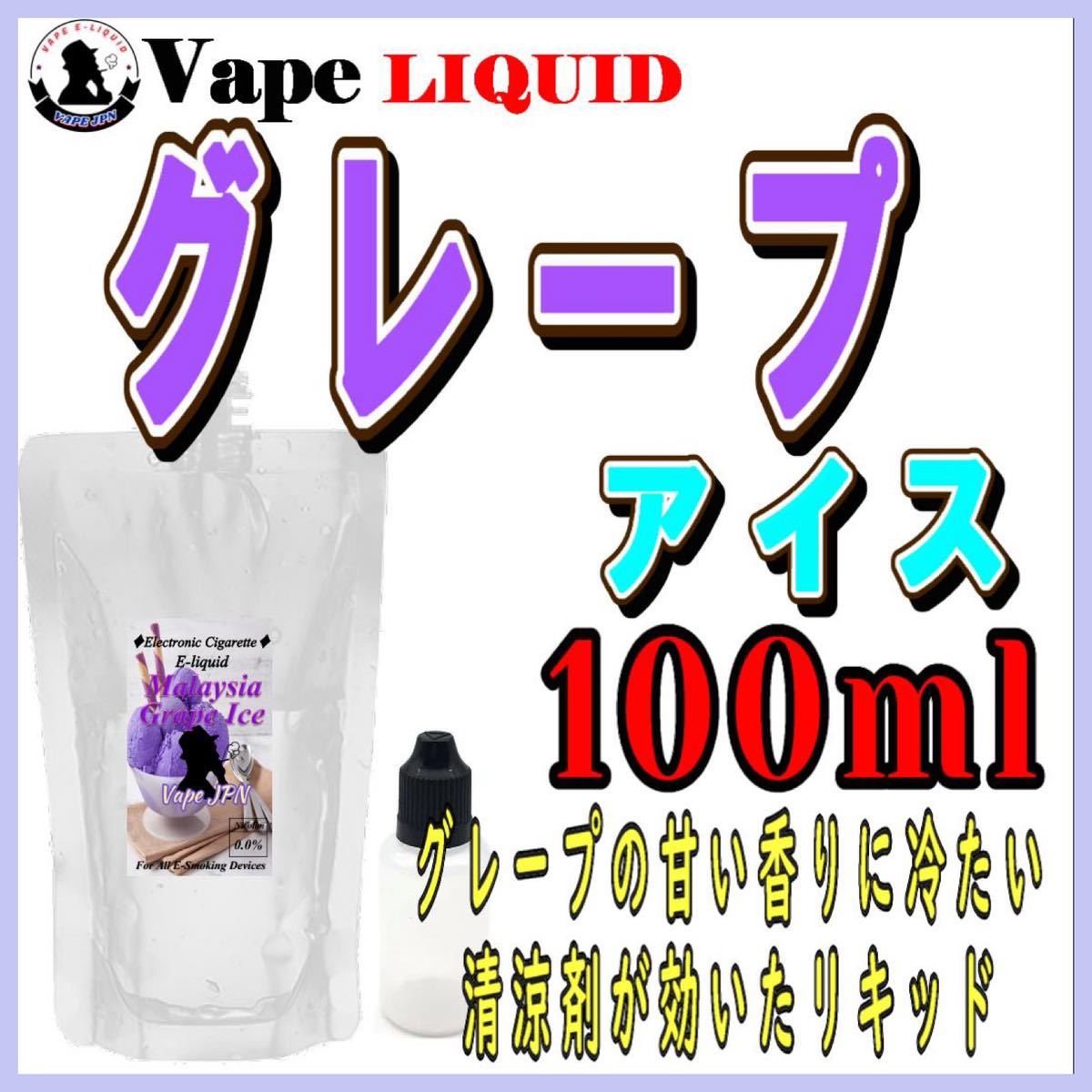 100ml ボトル付き　グレープアイス 清涼剤入 ベイプ リキッド　電子タバコ