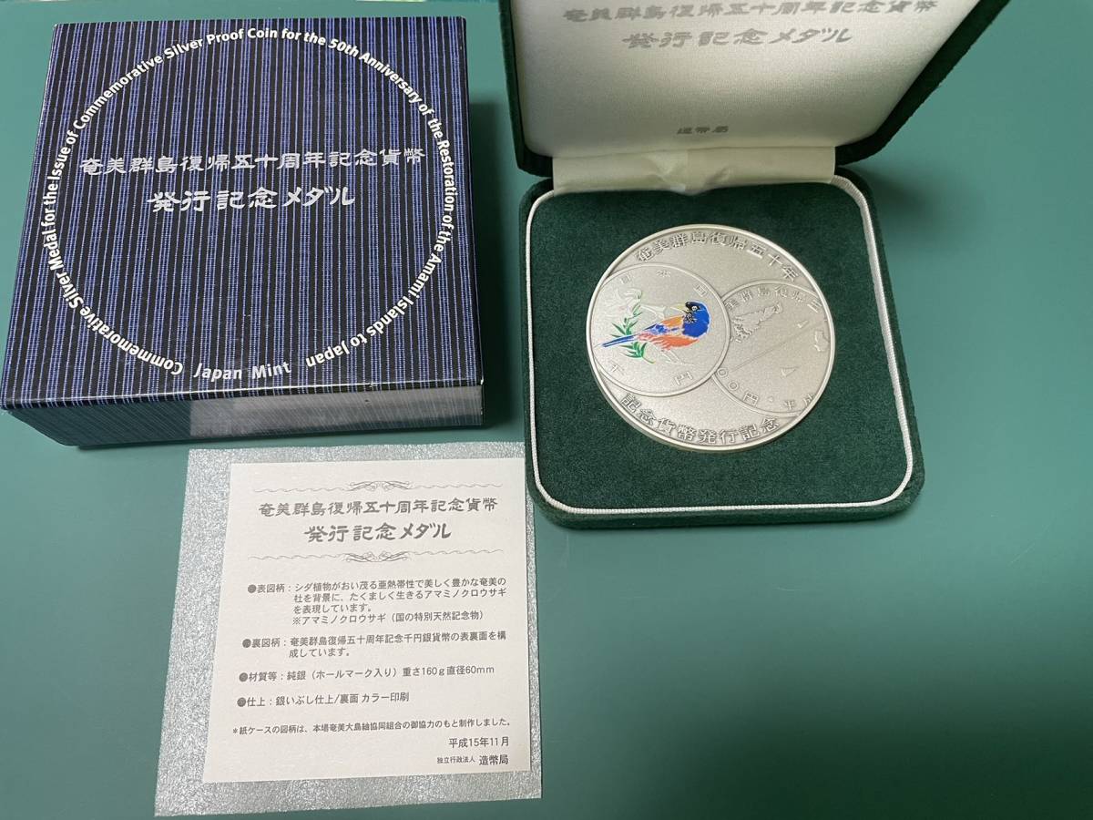 奄美群島復帰50周年記念貨幣発行記念メダル_画像1