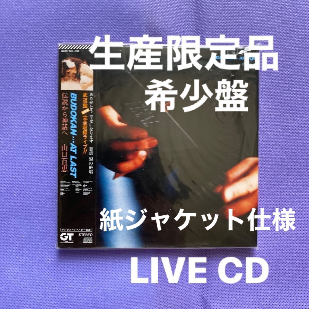 山口百恵　BUDOKAN…AT LAST ライブレアCD