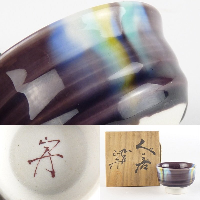 入園入学祝い 約5.5cm 幅 徳田八十吉(正彦銘)「ぐい呑」共箱 三代