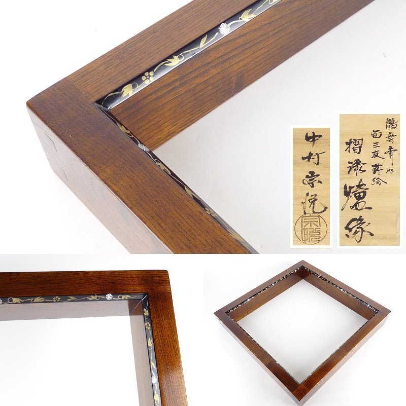 【扇屋】中村宗悦「鵬雲斎好 面三友蒔絵 摺漆 炉縁」共箱 幅 約42.5cm 高さ 約6.5cm 木製 棗 香合 茶碗 茶道具_画像1