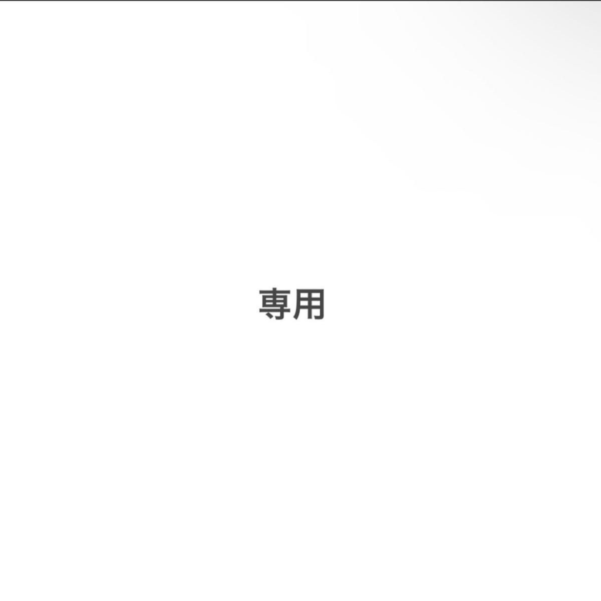 よっち様 専用|PayPayフリマ