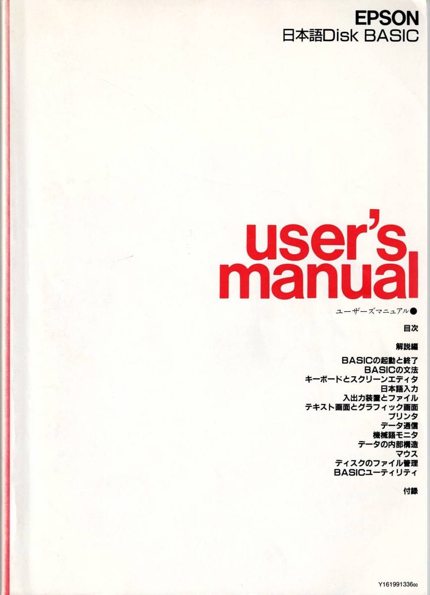 EPSON 日本語Disc BASIC　システムディスク、ユーティリティデイスク、ユーザーズマニュアル、リファレンスマニュアル_画像1
