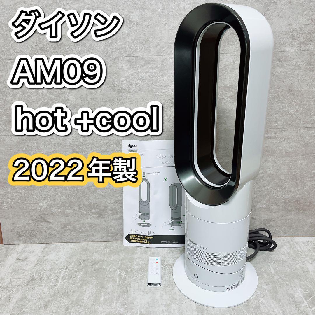 dyson hot+cool AM09 ホワイトニッケル - 空調