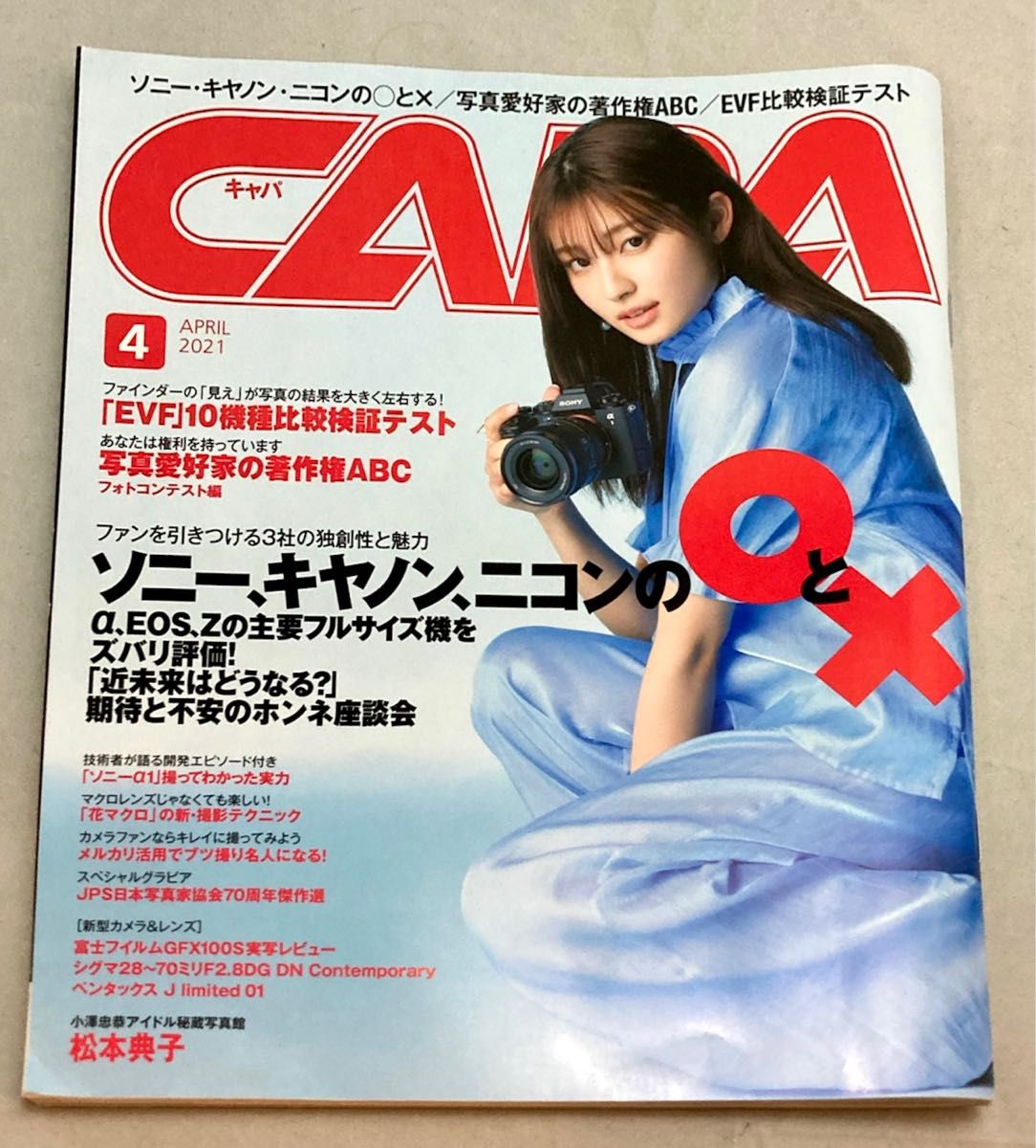 【美品】月刊誌 ＣＡＰＡ（キャパ） ２０２１年４月号 〜 ソニー・キヤノン・ニコンの〇と× （ワン・パブリッシング）