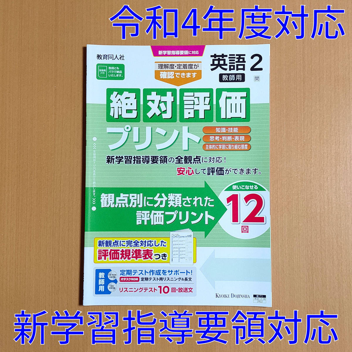 令和4年対応 新学習指導要領「絶対評価プリント 英語 2年 開隆堂版【教師用】」サンシャイン SUNSHINE 教育同人社 解答 答え 観点別評価.開