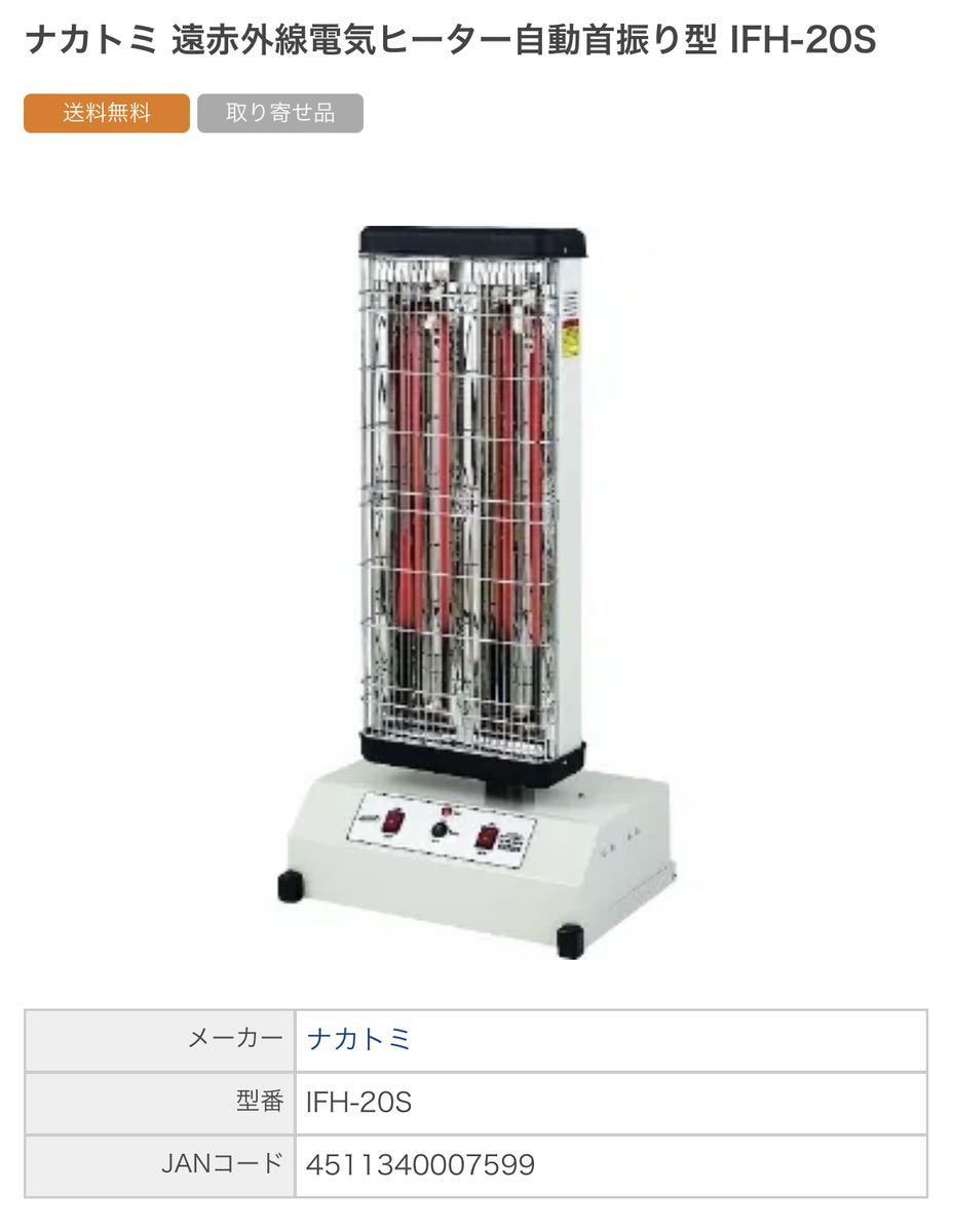 ％本物保証！ ナカトミ 自動首振り型遠赤外線電気ヒーター IFHS