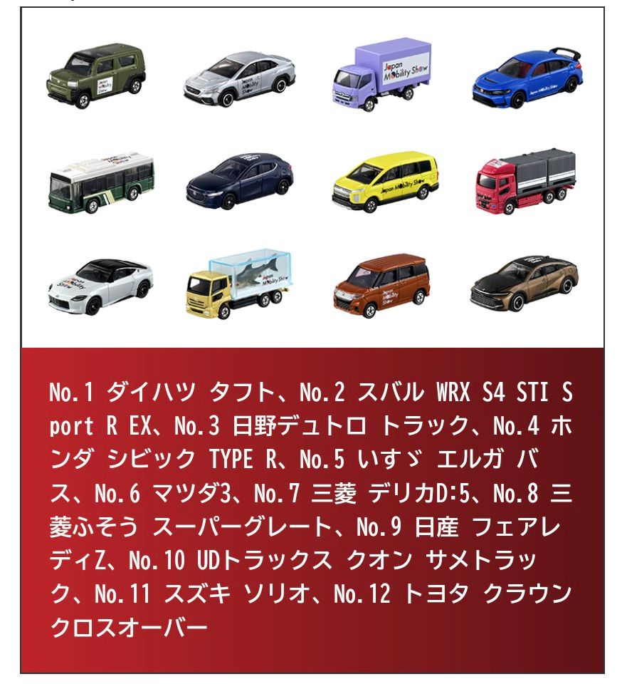 新品未開封】2023ジャパンモビリティショー開催記念トミカ12台セット