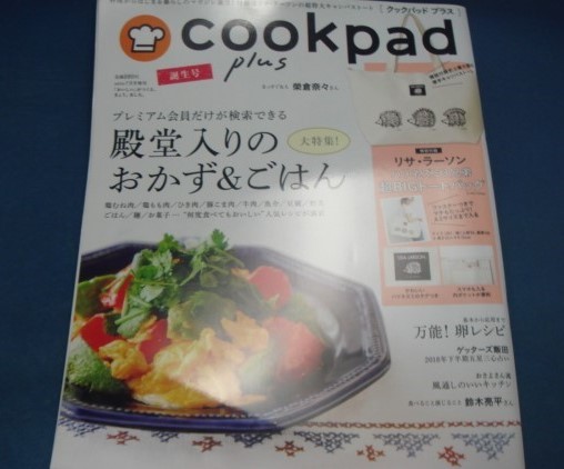 【中古】cookpad plus(クックパッド プラス)誕生号 雑誌/セブン&アイ出版 雑誌1-1_画像1