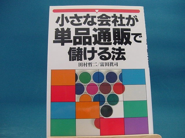 三方に研磨跡有！【中古】小さな会社が単品通販で儲ける法 / 日本実業出版社 / 田村哲二 1-9_画像1