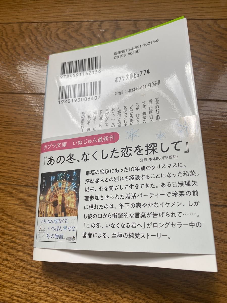 この冬、いなくなる君へ （ポプラ文庫ピュアフル　Ｐい－６－１） いぬじゅん／〔著〕